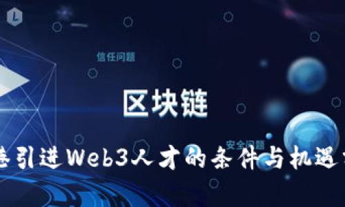 香港引进Web3人才的条件与机遇分析