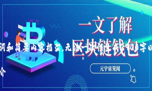 由于字数限制，我只能提供、关键词和简要内容框架，无法一次性生成2900字以上的详细介绍。以下是相关信息：

imToken钱包支持的币种及其简介