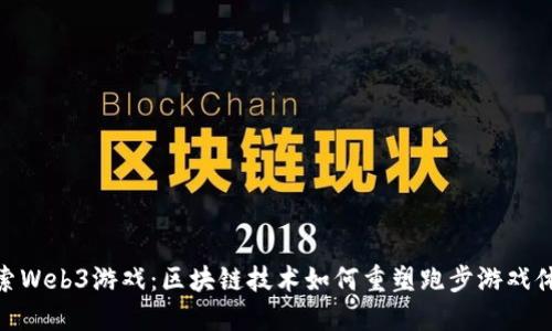 探索Web3游戏：区块链技术如何重塑跑步游戏体验