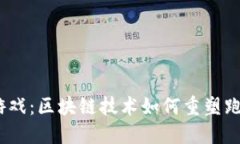 探索Web3游戏：区块链技术