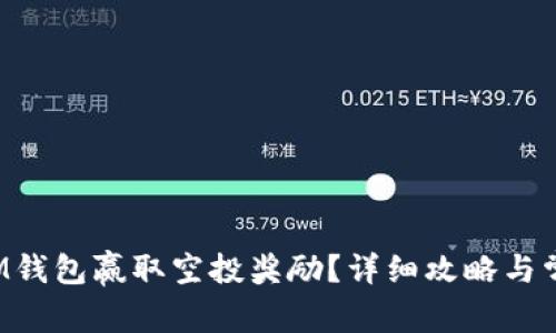  如何通过IM钱包赢取空投奖励？详细攻略与常见问题解析