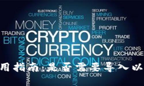 imToken钱包使用指南：是否需要导入以及详细操作步骤