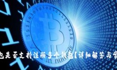imToken钱包是否支持注册多
