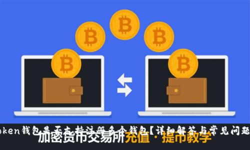 imToken钱包是否支持注册多个钱包？详细解答与常见问题解析