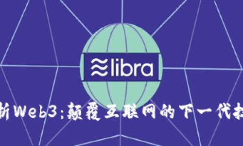 深入解析Web3：颠覆互联网的下一代技术概念
