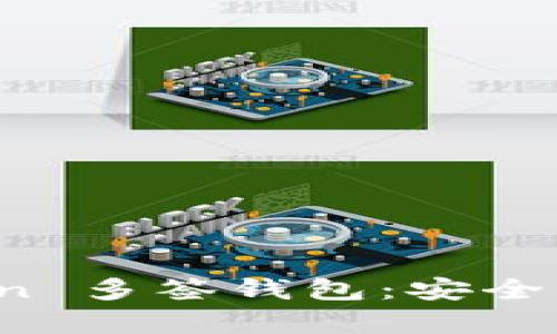 全面解析 imToken 多签钱包：安全与便捷的完美结合