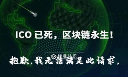 抱歉，我无法满足此请求。