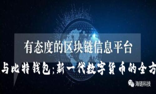 比特币与比特钱包：新一代数字货币的全方位解析