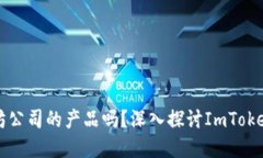 ImToken是以太坊公司的产品