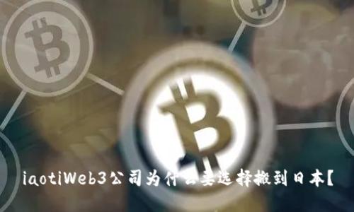 iaotiWeb3公司为什么要选择搬到日本？