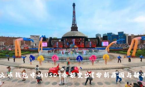为何火币钱包中的USDT余额变少？分析原因与解决方案
