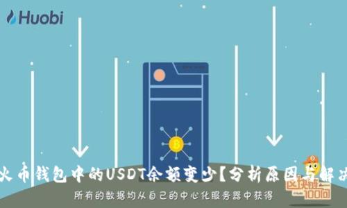 为何火币钱包中的USDT余额变少？分析原因与解决方案