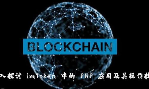 深入探讨 imToken 中的 PHP 应用及其操作技巧