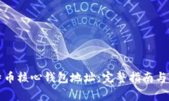 如何生成比特币核心钱包地址：完整指南与常见