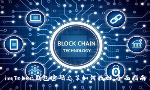 imToken钱包密码忘了如何找回：全面指南