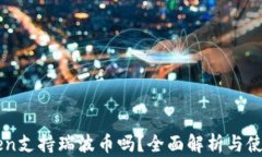 imToken支持瑞波币吗？全面