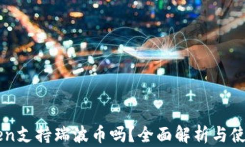 
imToken支持瑞波币吗？全面解析与使用指南