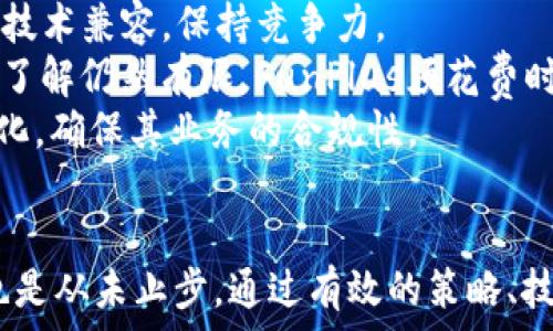   
qiushi探索FunPlus在Web3领域的前景与潜力/qiushi  

关键词  
FunPlus, Web3, 区块链游戏, NFT, 游戏开发/guanjianci  

引言  
在过去的几年里，Web3的概念逐渐渗透进各个行业，尤其是游戏产业。FunPlus作为一家在移动游戏开发领域享有盛誉的公司，正致力于将其业务扩展至Web3领域。Web3是互联网的下一个发展阶段，它以去中心化、用户控制以及使用区块链技术为核心理念。本文将深入探讨FunPlus如何在这一新兴领域内寻找机会，提升用户体验和商业价值。  

FunPlus的背景  
FunPlus成立于2010年，总部位于中国，是一家全球领先的移动游戏开发和发行公司。凭借其优质的游戏和强大的社区运营能力，FunPlus在游戏行业中迅速崛起。通过一系列成功的游戏，例如《云顶之弈》、《我想吃掉你的幻魂》等，FunPlus展现了其在游戏开发与发行方面的专业能力。  
在手机游戏市场上，FunPlus凭借其优秀的用户获取策略和用户留存策略，获得了广泛的成功。公司采用数据驱动的方法来游戏设计和运营，确保其游戏能够快速适应市场需求。  

Web3的定义与状态  
Web3是一个基于区块链技术的新互联网生态，重点在于用户的数据所有权和资产控制。相较于传统的Web2应用，Web3更强调去中心化与隐私保护。这一新阶段带来的不仅是技术上的变化，更是理念上的转变，用户将更为主动地参与到网络和应用的构建中。  
在Web3中，用户可以直接拥有和交易虚拟资产，比如通过NFT进行的数字艺术和游戏道具交易。这种新形式的所有权及其衍生的商业模式，为开发者和用户提供了巨大的机会。随着区块链技术的不断成熟，越来越多的企业和开发者开始探索Web3的潜力。  

FunPlus在Web3领域的机会  
随着Web3的兴起，FunPlus作为一家领先的游戏公司，有多种机会可以利用这一新兴领域。首先，FunPlus可以通过将其热门游戏转型为Web3版本，吸引现有用户并吸引新的用户群体。其次，创建基于NFT的游戏道具及资产将为用户提供真正的所有权。这不仅能提升用户体验，还能开辟新的收入来源。  
此外，FunPlus能够利用区块链技术来增强游戏的透明度和可信度。通过区块链记录用户的游戏数据和交易历史，能够有效防止作弊和欺诈行为，也增强了用户的信任感。  
再者，FunPlus还可以通过构建去中心化的游戏平台，赋予用户更多的控制权。在这样的平台上，玩家不仅可以玩游戏，还可以参与到游戏的开发和更新中，提升用户粘性。  

Web3游戏的商业模式  
Web3游戏的商业模式与传统游戏有显著的不同。传统游戏主要依靠内购、广告等方式盈利，而Web3游戏则引入了NFT和代币经济。这种新兴的盈利模式提供了玩家参与游戏经济的机会，用户可以通过游戏获得代币，进而进行交易或投资。  
例如，玩家在Web3游戏中可以通过完成任务、战斗等方式赚取代币，而这些代币可以在游戏内或外部市场上流通。此外，NFT的引入使得虚拟物品能够拥有真实的价值，玩家可以自由买卖。这种模式改善了用户体验，也为开发者提供了新的收益渠道。  

用户体验与用户社区  
在Web3游戏中，用户体验是重中之重。FunPlus作为一家有着优良用户体验和社区运营能力的公司，能在这一领域继续发挥优势。通过精心设计的用户界面和流畅的操作体验，FunPlus可以吸引更多用户参与Web3游戏。  
此外，构建活跃的用户社区至关重要。通过与用户的互动，收集反馈，FunPlus能够不断游戏并提升玩家忠诚度。用户不仅是游戏的参与者，更是游戏发展的推动者，利用他们的反馈可以帮助FunPlus在Web3游戏中保持竞争力。  

潜在的挑战与风险  
尽管Web3带来了诸多机会，但FunPlus在进入这一新兴领域时也面临挑战与风险。首先是技术挑战，Web3技术仍在不断发展和完善，FunPlus需要不断跟进最新的技术变化，并确保其游戏可以与这些技术兼容。  
此外，市场竞争激烈，越来越多的公司希望在Web3游戏市场中分一杯羹，FunPlus需要有效的市场策略来区分自身的游戏产品。同时，用户教育也是个重要的挑战，许多用户仍对Web3概念缺乏了解，FunPlus需要进行有效的沟通与宣传。  

相关问题探讨  

1. Web3游戏与传统游戏有何不同？  
Web3游戏与传统游戏的最大区别在于资产的所有权。在传统游戏中，玩家购买的虚拟物品往往只能在游戏中使用，且这些物品的所有权属于游戏开发商。而在Web3游戏中，玩家可以通过NFT方式拥有这些资产的真正所有权。同时，Web3游戏通过代币经济模型，允许玩家通过游戏获利，而不仅仅是消费。  
第二个区别在于去中心化。传统游戏大多数是中心化的，玩家的数据和成果由开发商掌握。而Web3游戏依赖区块链技术，使得玩家的数据透明且可验证，提升了游戏的公平性与透明度。  
最后，Web3游戏更注重社区参与，玩家不仅是观察者，还是创造者，他们可以参与到游戏的开发和运营中，通过投票或反馈来影响游戏的走向。这种互动增强了玩家的参与感与忠诚度。  

2. Web3游戏的商业模式会如何演变？  
Web3游戏的商业模式将在未来继续演变。由于NFT与代币经济的引入，未来的Web3游戏可能会更加倾向于社区驱动的商业模式。玩家不仅仅是消费者，还是创造者和投资者。未来游戏开发商可能会采用“收益分成”模式，允许玩家通过参与游戏获得一定比例的收入，这将大幅提升玩家的参与感与粘性。  
此外，游戏内经济可能会与外部市场形成更加紧密的联系。随着NFT市场的发展，Web3游戏中的虚拟物品可能会成为实物资产的替代品，玩家能够通过交易资产获得实质性的经济回报。  
最后，Web3技术的不断进步将使得游戏开发更加高效，商业模式也将朝着更高效、透明化的方向演变，游戏开发商将能够提供更加定制化的用户体验。  

3. FunPlus如何加强用户社区建设？  
用户社区是Web3游戏成功的关键。FunPlus可以通过多种方式加强用户社区建设。首先是建立良好的沟通渠道，利用论坛、社交媒体等平台，与玩家保持密切的联系。这不仅能够增强用户的参与感，也能为游戏的改进提供有价值的反馈。  
其次，FunPlus可以定期举办社区活动，例如线上赛事、投票等，鼓励玩家参与到游戏的发展中来。通过这些活动，玩家不仅能增强归属感，还能对游戏的未来发展产生影响。  
最后，FunPlus可以考虑引入用户奖励机制，鼓励活跃用户分享游戏内容或参与社区活动。通过这些措施，FunPlus能够构建一个活跃、健康的用户社区，推动游戏的进一步发展。  

4. Web3游戏的未来发展趋势是什么？  
随着Web3技术的不断发展，Web3游戏的未来发展趋势将朝着更加去中心化、透明化和用户驱动的方向发展。首先，随着区块链技术的成熟，未来的游戏将能够实现更复杂的机制和玩法，玩家能够享受到更丰富的游戏体验。  
其次，NFT和代币经济将成为Web3游戏的重要组成部分。随着用户愿意为虚拟资产投资的程度加深，未来的Web3游戏将能够提供更加良好的经济回报机制，吸引更多的用户参与。  
此外，社区驱动的开发模式将会盛行。开发者将越来越重视用户反馈，玩家参与游戏开发和运营的机制将成为标准，形成玩家与开发者间的良性循环。  

5. FunPlus在Web3领域面临哪些挑战？  
在进入Web3领域的过程中，FunPlus面临若干挑战。首先是技术挑战，Web3技术快速演变，FunPlus需要不断学习与适应这些新的技术，以确保其游戏与这些技术兼容，保持竞争力。  
其次，市场竞争非常激烈，进入Web3的公司越来越多，FunPlus需要精确定位其产品，以便在市场中立足。此外，用户教育也是重要的挑战，许多用户对Web3的了解仍然有限，FunPlus须花费时间和资源进行宣传，培养用户的理解和使用习惯。  
最后，法律合规性也是FunPlus在Web3中的一大考量。随着区块链和NFT的流行，各国和地区对其法律法规仍在不断演变，FunPlus需密切关注相关法规的变化，确保其业务的合规性。  

总结  
FunPlus作为一家在移动游戏市场中卓越的公司，正在积极探索Web3的潜力与机会。这一新兴领域提供了更广阔的市场和更多的商业模式选择。然而，挑战也是从未止步。通过有效的策略、技术适应以及社区建设，FunPlus能够在Web3的浪潮中立足并发展，开创更加广阔的未来。  