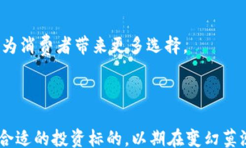
/guanjianci

### Web3币行情的全景分析与未来展望

#### 引言

随着区块链技术的不断演进，Web3作为下一代互联网的代表，正在吸引越来越多的投资者和开发者的关注。Web3不仅仅是一种技术形态，更是一种去中心化的理念。在这个新兴领域中，各种数字货币（或称“币”）层出不穷，市场行情也变得日益复杂多变。本文将对当前Web3币的行情进行详细分析，帮助读者更好地理解这一市场，并展望未来的发展趋势。

#### 1. Web3币的定义与特点

Web3即Web 3.0，是指基于区块链技术的新一代互联网模式。Web3币，通俗来说，就是为Web3生态系统提供支持的各种加密数字货币。这些币种通常具备以下特点：

- **去中心化**：大多数Web3币基于去中心化的区块链平台，减少了中介机构的参与，从而降低了成本和风险。
- **智能合约**：Web3币大多数是通过智能合约来实现交易和应用，提供了更加高效和透明的执行机制。
- **社区治理**：许多Web3币实行社区治理，持币者可以通过投票来参与项目的决策，确保每个参与者的声音都能被听到。

#### 2. 当前Web3币的市场行情分析

目前市场上有众多Web3相关的项目和货币，其中最具代表性的一些包括Ethereum（ETH）、Polkadot（DOT）、Chainlink（LINK）等。我们分别对这些币的行情状况进行分析。

##### 2.1 Ethereum (ETH)

Ethereum是Web3的基石，其价值不仅来自于作为数字货币的功能，更来自于其作为智能合约平台的潜力。截至2023年10月，ETH的市值持续位居前列，其价格波动受市场需求、技术升级（如以太坊2.0的实施）等多种因素影响。

##### 2.2 Polkadot (DOT)

Polkadot旨在实现不同区块链之间的互操作性，使得不同的链可以有效沟通和交易。在Web3框架内，DOT的作用愈加显著。它的市场价格受制于整个Decentralized Finance（DeFi）生态的影响，以及开发者对其网络的信任。

##### 2.3 Chainlink (LINK)

Chainlink是一个去中心化的预言机网络，为智能合约提供外部数据。作为Web3的关键基础设施之一，LINK的市场需求随着智能合约应用的普及而上升。其价格趋势主要受市场对去中心化数据源的需求影响。

#### 3. Web3币的投资前景

投资Web3币需要关注的不仅是目前的市场行情，更要关注其长远的技术及生态发展。

##### 3.1 技术创新带来的机遇

随着区块链技术的不断革新，Web3空间内的各种技术应用（如NFT、DeFi、DAO等）都在持续发展。投资者需要时刻关注这些技术的进步和成熟。

##### 3.2 法规与政策的影响

不同国家和地区对加密货币的法规政策各异，如何影响Web3币的行情，是每位投资者需要了解的重要方面。随着全球范围内监管框架的渐趋完善，Web3币的合法性和安全性将得到进一步的保障。

#### 4. Web3币的市场风险

如同其他投资市场，Web3币市场充满了不确定性和风险。

##### 4.1 价格波动性

Web3币的价格波动较大，这与其市场流通性、交易情绪等因素密切相关。投资者需要具备足够的风险承受能力，并运用适当的交易策略对抗价格波动。

##### 4.2 项目风险

众多的Web3项目可能面临开发进度延缓、技术迭代失败等风险。投资者在选择项目时，须谨慎评估其白皮书、团队背景及市场需求。

### 可能相关的问题

1. **Web3币是如何运作的？**
2. **投资Web3币需要注意哪些风险？**
3. **未来Web3币的趋势将如何变化？**
4. **如何选择合适的Web3币进行投资？**
5. **Web3技术会对传统金融产生什么样的影响？**

#### 问题1：Web3币是如何运作的？

##### 1.1 交易机制

Web3币的交易主要通过去中心化交易所（DEX）以及中心化交易所（CEX）进行。去中心化交易所允许用户直接进行资产交换，而无需通过中介机构。在这种机制下，用户的资金安全性大大提升。

##### 1.2 资源提供

在Web3生态中，节点的参与者（或称为矿工）提供计算资源，被奖励以对应的币。通过这种方式，维持了网络的安全和稳定。用户的每一次交易都需经过网络验证，确保公开透明。

##### 1.3 社区参与

大多数Web3币都设有社区治理，为持币者提供了参与项目决策的机会。通过这种方式，用户的意见和建议能够被重视，进而推动项目的发展。

#### 问题2：投资Web3币需要注意哪些风险？

##### 2.1 冒险与回报的设计 

投资Web3币实际上是一场冒险，虽然潜在回报可观，但风险也不容小觑。投资者必须清楚自己的风险承受能力，并设计合理的投资组合。

##### 2.2 市场波动性

Web3市场波动剧烈，影响币价的因素有很多，包括市场情绪、宏观经济形势、政策法规等。因此，投资者需要保持警惕，及时调整策略。

##### 2.3 项目有效性评估

在选择投资项目时，需谨慎评估该项目的有效性和前景。项目是否有明确的商业模式，是否能够持续吸引用户和开发者数量，是评估一个Web3项目成功与否的基础。

#### 问题3：未来Web3币的趋势将如何变化？

##### 3.1 技术发展

随着技术的不断成熟，Web3币将在安全性、透明性和可扩展性等方面有重大突破。同时，新的应用场景将不断涌现，给投资者带来新的机会。

##### 3.2 生态系统建设

未来的Web3生态系统将逐步完善，越来越多的企业和组织将参与其中。这将推动Web3币的流通与应用，使市场更加多元化。

##### 3.3 政策与监管

随着监管逐步加强，Web3币的合规性将得到重视。虽然短期内可能面临一定压力，但从长远来看，这将有助于构建一个更加健康的市场环境。

#### 问题4：如何选择合适的Web3币进行投资？

##### 4.1 技术及团队背景

选择投资的币种，首要考虑其项目的技术背景和团队实力。团队成员的经历、项目背后的技术路线图都是影响项目成功的重要因素。

##### 4.2 市场需求

在选择币种时，需关注其背后的实际应用场景。市场需求越大，币种的存活和增值空间也就越大。

##### 4.3 社区活跃度

社区的活跃度能够反映项目的生态圈有无发展潜力。活跃的社区不仅能提供良好的反馈机制，也能促进项目的持续发展。

#### 问题5：Web3技术会对传统金融产生什么样的影响？

##### 5.1 去中心化金融（DeFi）的崛起

Web3将推动去中心化金融的发展，改变传统金融的运作模式。DeFi允许用户无需任何中介就能进行借贷、交易，开放了全新的金融服务。

##### 5.2 资产数字化

Web3技术将推动传统资产的数字化，比如房地产、艺术品等的代币化。这样，更多用户将能以更低门槛参与到高流动性市场中。

##### 5.3 战略创新与竞争

传统金融机构也开始意识到Web3技术的重要性，许多金融机构也在研究如何整合区块链技术，争取在这个新兴市场中占据有利地位。这将进一步加剧行业竞争，为消费者带来更多选择。

### 总结

Web3币作为新兴的数字货币，有着广阔的前景和潜力。然而，市场的波动和风险也不容忽视。投资者需要具备全面的市场理解，通过技术分析与基础面研究，选择合适的投资标的，以期在变幻莫测的Web3市场中获得成功。随着Web3技术的不断发展，未来将有更多的创新和机遇值得我们关注和探索。