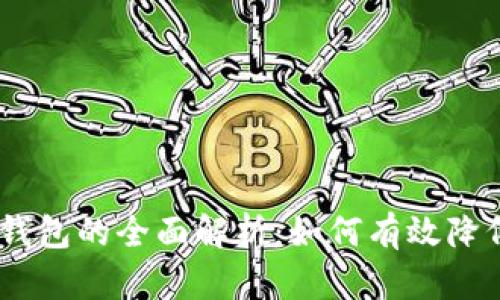 USDT折扣钱包的全面解析：如何有效降低交易成本