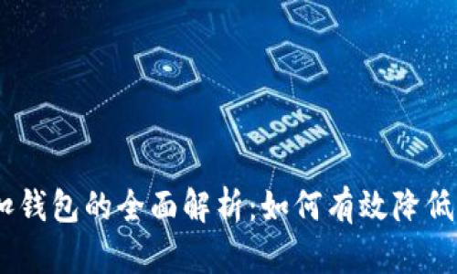 USDT折扣钱包的全面解析：如何有效降低交易成本