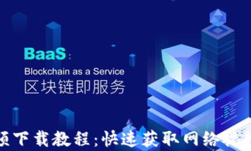 
imToKen视频下载教程：快速获取网络视频的简单方法