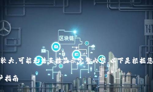 注意：由于生成的文本量较大，可能无法直接显示完整内容。以下是根据您的要求生成的部分结构：

ImToken最新动态与用户指南