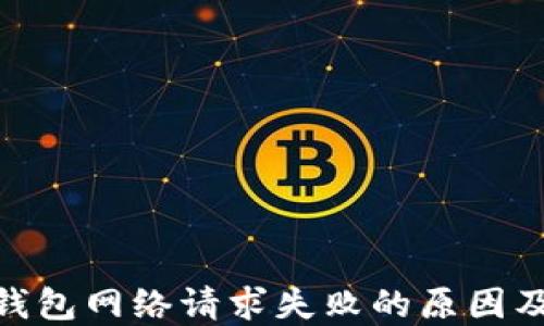 
imToken钱包网络请求失败的原因及解决办法