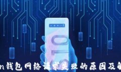 imToken钱包网络请求失败的