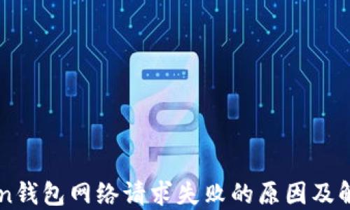 
imToken钱包网络请求失败的原因及解决办法