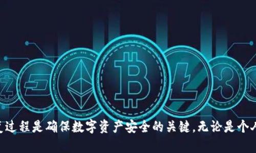: 通过 ImToken 钱包更换手机的完整指南

关键词: ImToken钱包, 更换手机, 备份恢复, 钱包安全, 数字资产管理

ImToken 钱包概述
ImToken 是一款广泛使用的数字资产钱包，它支持以太坊及其代币、比特币等多种加密货币。作为一款去中心化的钱包，ImToken 允许用户完全控制其私钥，从而保证自己的资金安全。同时，ImToken 还提供了去中心化交易（DEX）、资产管理等功能，帮助用户更便捷地管理数字资产。

为什么用户可能需要更换手机？
用户更换手机的原因多种多样，可能是因为旧手机损坏、升级到新型号、忘记了密码或者是需要更换操作系统。无论出于何种原因，更换手机时都必须确保数字资产的安全和可用。

准备阶段：备份 ImToken 钱包
在更换手机之前，第一步是备份现有的 ImToken 钱包。在 ImToken 中，用户的资产是通过私钥和助记词进行管理的，这些信息至关重要。如果没有正确备份，用户可能会面临资产丢失的风险。

备份的步骤通常包括：
ol
    li打开 ImToken 钱包，点击“设置”选项。/li
    li选择“安全中心”中的“备份助记词”。/li
    li按照系统提示将助记词安全地记录下来，并确保不与他人分享。/li
    li通常建议在纸上记录，而不是保存在电子设备中，以减少信息被盗的风险。/li
/ol

新手机安装 ImToken 钱包
完成备份后，用户可以在新手机上安装 ImToken 应用。根据手机的操作系统（iOS或Android），用户可以分别在 App Store 或 Google Play 下载 ImToken 钱包。

安装完成后，打开应用程序，并根据屏幕上的指示进行操作。

恢复钱包资产
在新设备上成功安装 ImToken 钱包后，用户需要将资产恢复到新设备：

ol
    li打开 ImToken 应用，选择“导入钱包”。/li
    li输入之前备份的助记词。/li
    li确认助记词无误后，系统将自动恢复用户的资产。/li
/ol

恢复过程中，用户需要确保网络良好，以避免操作失败。

确保安全性和隐私
在完成恢复后，用户应当采取一些额外的措施来确保其钱包的安全性：
ul
    li设置复杂的密码或数字识别码。/li
    li启用应用程序中的双重认证（如果有的话）。/li
    li定期更改密码和备份助记词。/li
/ul

常见问题解答

问题 1: 如果我丢失了助记词怎么办？
助记词是数字钱包的“钥匙”，一旦丢失，用户将无法访问自己的资产。因此，建议用户在备份时使用多个不同的地方保存助记词，例如写在纸上、安全的密码管理器中等。

遇到这种情况时，用户需要明确的是，ImToken 不提供恢复助记词的功能。一旦助记词遗失，可能导致全部资产丢失。尽管如此，资产在区块链上是始终存在的，唯一的区别是你再也无法访问它。因此，用户在使用数字钱包时，务必要谨慎，定期备份。

问题 2: 如何防止钱包被盗？
保护钱包安全的关键在于确保私钥和助记词的安全性。以下是一些有效的防盗措施：
ul
    li尽量避免在公共 Wi-Fi 环境下使用钱包应用，使用可靠的 VPN 服务。/li
    li不要点击不明链接或使用不明设备进行交易。/li
    li在社交媒体和论坛上避免分享与钱包相关的任何信息。/li
/ul

此外，用户还可以定期监控自己的账户，确保没有未经授权的交易。一旦发现异常，应立即采取措施，比如更换密码并联系 ImToken 客服。

问题 3: 更换手机后，钱包的地址会改变吗？
在 ImToken 中，用户的主钱包地址不会因换手机而改变。当用户通过助记词恢复钱包时，所有的资产和地址都会被还原。用户依旧可以使用原来的钱包地址进行交易。

即使地址没有变化，用户也应定期检查是否有新的小额代币、资产变更等情况。因为加密货币市场变化多端，了解自己的资产持有状况是至关重要的。

问题 4: 我需要更换助记词吗？
更换助记词是一项非常重要的安全措施，建议用户在发现助记词可能泄露或被他人知晓后，立即更换。同时，用户也可以在定期的安全审查中考虑更换助记词。

需要注意的是，更换助记词会导致钱包中的所有资产丢失，因此用户在进行这项操作之前，务必确保已做好充分的备份。

问题 5: 如何在新的设备上转移多个钱包？
对使用多个钱包的用户来说，转移过程稍显复杂。用户需要对每个钱包的助记词或私钥进行单独备份，然后在新设备上逐个恢复。具体步骤如下：

ol
    li在旧设备上打开每个钱包，按照相同的步骤备份助记词。/li
    li在新设备上逐个导入这些助记词，确保每个钱包都得到恢复。/li
/ol

同时，为了避免混乱，建议用户对不同的钱包按照使用场景或场合进行分类，这样便于管理和使用。

总结
通过本文的介绍，相信大家已经了解了如何在更换手机的过程中安全地转移和恢复 ImToken 钱包。钱包的备份与恢复过程是确保数字资产安全的关键，无论是个人用户还是机构用户都应当给予高度重视。同时，保持警惕和定期审查也是确保数字资产安全的重要措施。