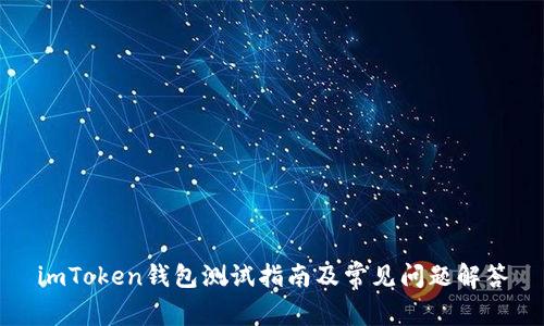 imToken钱包测试指南及常见问题解答