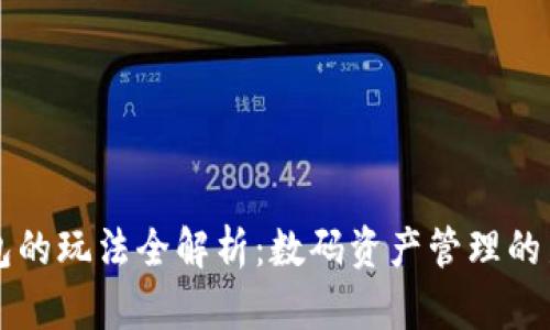 IM钱包的玩法全解析：数码资产管理的新体验