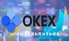 imToken钱包转权限的详细指