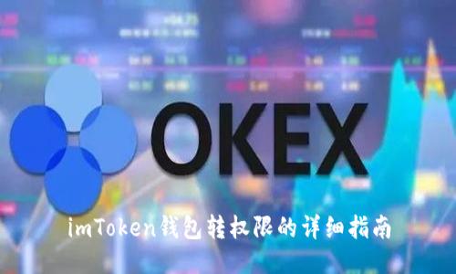 imToken钱包转权限的详细指南