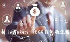 全面解析：imToken HECO钱包