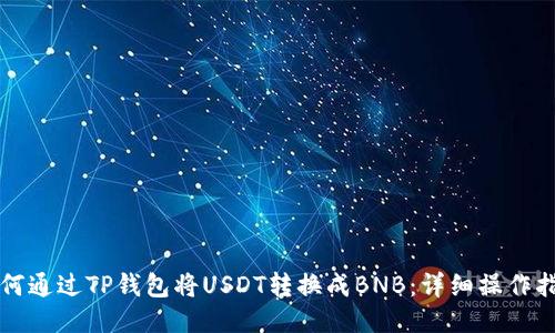 如何通过TP钱包将USDT转换成BNB：详细操作指南