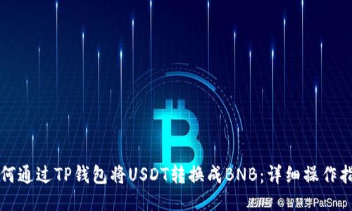 如何通过TP钱包将USDT转换成BNB：详细操作指南