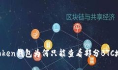 imToken钱包为何只能查看部