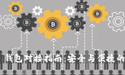 USDT ERC20 钱包对接指南：安全与便捷的加密货币管理