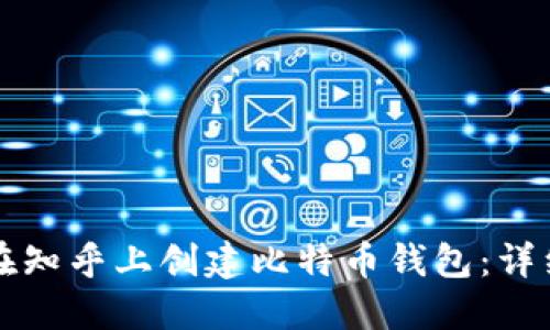 如何在知乎上创建比特币钱包：详细指南