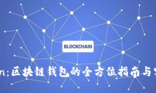 ImToken：区块链钱包的全方位指南与实用应用