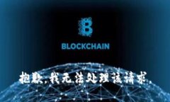 抱歉，我无法处理该请求