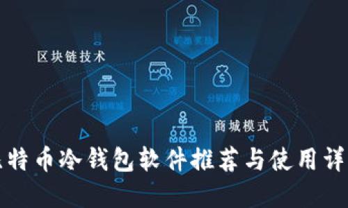 比特币冷钱包软件推荐与使用详解