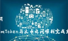 和关键词如何在ImToken与火