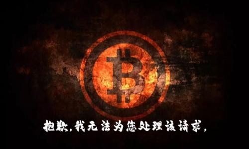 抱歉，我无法为您处理该请求。