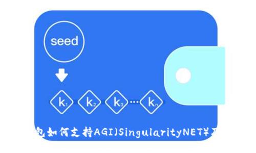 imToken钱包如何支持AGI（SingularityNET）及其使用指南