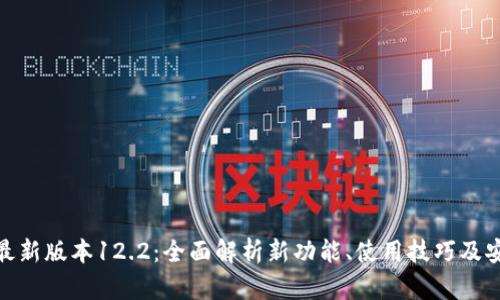 imToken最新版本12.2：全面解析新功能、使用技巧及安全性指南