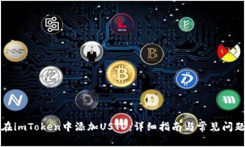 如何在imToken中添加USTD：详细指南与常见问题解答