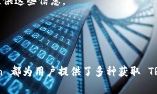 如何在 imToken 中获取 TRX：详细指南和常见问题解答

关键词：TRX获取, imToken, TRX钱包, 加密货币, Tron

---

在加密货币的世界中，TRX（波场币）作为一种重要的数字资产，受到了许多投资者的关注。imToken 作为一个流行的数字钱包，为用户提供了方便、安全的交易和管理 TRX 的平台。如果你是 imToken 的新手，或者希望了解如何在该平台中获得 TRX 本文将为你提供详细的步骤，以及可能遇到的问题和解决方案。

### 如何在 imToken 中获得 TRX

首先，你需要确保已安装 imToken 钱包，并创建了一个账户。以下是获取 TRX 的详细步骤：

步骤一：创建和登录 imToken 钱包

在应用商店下载和安装 imToken 钱包，打开应用后选择“创建钱包”或“导入钱包”。如果你是新用户，请按提示设置安全密码并备份助记词。如果已经拥有钱包，直接导入你的钱包即可。


步骤二：获得 TRX 的方式

h41. 通过购买获取 TRX/h4

在 imToken 中，你可以直接通过法币购买 TRX。用户可以通过“市场”选项，选择支持 TRX 的交易所或平台。在指定的交易页面上，按照步骤完成身份验证（如需要）并选择支付方式（银行转账、信用卡、支付宝等）。支付完成后，TRX 将直接存入你的 imToken 钱包。


h42. 接收 TRX/h4

如果你已有其他钱包或账户持有 TRX，可以选择将其转移到 imToken 钱包。点击钱包界面的“收款”功能，复制你的 TRX 地址或使用二维码，发给对方进行转账。确保填写正确的钱包地址，以避免资产丢失。


h43. 参与挖矿或DeFi项目/h4

imToken 还支持用户参与某些 DeFi 项目，如流动性挖矿或质押，比如在波场的 DApp 中进行质押以获得 TRX 收益。通过 imToken 的 DApp 浏览器可以找到这些项目，按照提示连接你的钱包并参与。


h44. 交易所转账/h4

你也可以把 TRX 从其他交易所（如 Binance、Huobi 等）转账至 imToken。访问你在交易所的账户，将 TRX 提现到你在 imToken 中的地址，等待确认即可。请注意检查网络费用和转账时间。


### 常见问题解答

以下是围绕 imToken 和 TRX 可能出现的一些常见问题，帮助你更深入了解平台及其使用。

问题一：imToken 的安全性如何？

安全性是数字钱包用户最关心的问题之一。imToken 采取了多重措施来保护用户的资产。
首先，imToken 不保存用户的私钥。用户的私钥完全掌握在用户自己手中，这意味着即使是 imToken 的操作团队也无法访问用户的资产。其次，imToken 在用户设备上采用了加密技术，确保数据在传输和存储过程中的安全。此外，imToken 还提供了助记词备份功能，用户可以在丢失手机时恢复钱包。
同时，用户也需要提高个人安全意识，使用强密码、定期更新相关信息，并只在官方渠道下载应用。避免在公共网络环境中进行加密货币交易，未授权的网站和应用也需要谨慎访问。

问题二：TRX 的用途是什么？

TRX 作为波场网络的原生token，它的用途非常广泛。首先，TRX 可以用于网络中进行价值传输，是一种基本的交易媒介。其次，波场的生态系统中许多 DApp（去中心化应用）都需要使用 TRX 进行交易费用支付。在玩游戏、转账或参与其他金融服务时，TRX 都是必不可少的部分。
除了交易功能，用户还可以通过质押 TRX 来参与网络治理，获得投票权利，对波场未来的发展进行投票。此外，通过一些第三方 DeFi 平台，TRX 还可以被用于流动性挖矿、借贷等金融活动，帮助用户赚取额外收益。

问题三：如何安全地使用 imToken 进行交易？

进行交易时，确保你所使用的网络环境安全非常重要。选择在信任的 Wi-Fi 网络或者手机数据网络下进行交易，避免在公共 Wi-Fi 中操作。
其次，开启两步验证（2FA）可以增加钱包的安全性。imToken 支持在账户设置中添加额外的安全步骤，确保即使账户信息被盗，也难以进行未经授权的交易。此外，保持客户端和钱包的更新也至关重要，确保你使用的版本是最新的，包含最新的安全补丁。
在进行任何交易之前，务必仔细确认交易信息，如地址、金额等，减少因输入错误导致的资产损失风险。同时，定期备份助记词和私钥，以防你丢失设备时能够进行恢复。

问题四：在 imToken 中遇到交易失败怎么办？

交易失败可能是由多种原因引起的，如网络拥堵、手续费不足或者地址错误等。首先，检查你的 TRX 地址是否输入正确，确保没有拼写错误。同时，确认你的钱包中是否有足够的 TRX 支付交易费用。
如果确认没有问题，可以访问 imToken 的帮助中心，查看是否有已知的系统问题。如果仍然无法解决，联系 imToken 客服通常可以获得建议和支持。必要时，可以重启应用，重新尝试交易，有时网络延迟或客户端故障也会导致交易失败。

问题五：imToken 的 DApp 使用心得和注意事项

imToken 的 DApp 浏览器为用户提供了丰富的去中心化应用资源，但使用时需要注意一些事项。首先，尽量选择信誉良好的 DApp，避免可能的诈骗项目。在使用 DApp 前，建议查阅其他用户的评价和反馈，确保其安全性和可靠性。
其次，处理个人信息时，一定要注意保护隐私。不要随意提供敏感信息，如助记词、私钥等。即使是平台或 DApp 的客服，也不会主动要求用户提供这些信息。
最后，建议定期对钱包进行审计，检查交易历史和资产变动，确保没有异常活动。保持警惕，是保护数字资产安全的最有效方法。

### 总结

通过以上指南和问题解答，相信你对如何在 imToken 中获得 TRX 有了更全面的认识。不论是通过买入、转账还是参与 DeFi 项目，imToken 都为用户提供了多种获取 TRX 的方式。在体验加密货币的魅力时，确保了解相关的风险和安全措施，以保护你的投资。